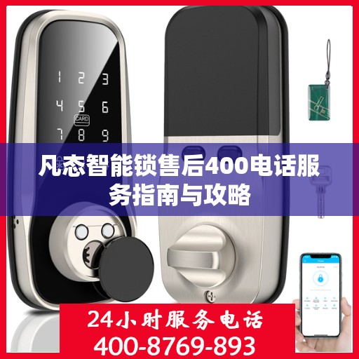 凡态智能锁售后400电话服务指南与攻略