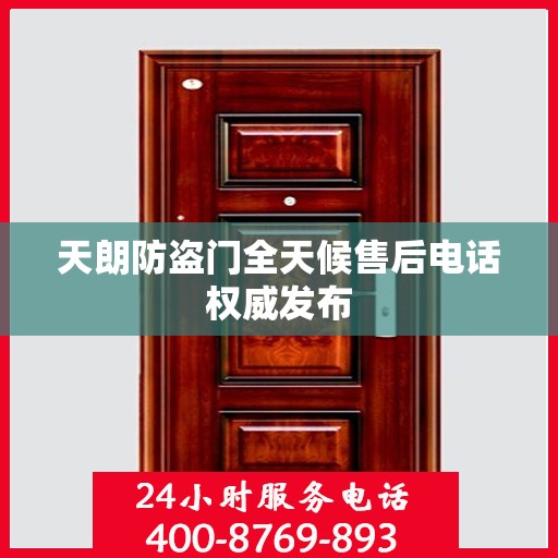 天朗防盗门全天候售后电话权威发布