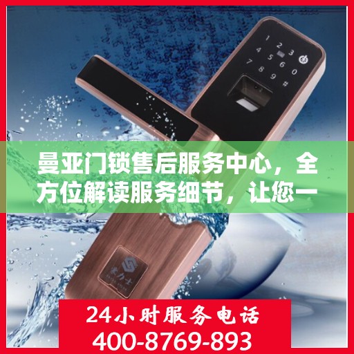 曼亚门锁售后服务中心，全方位解读服务细节，让您一文读懂！