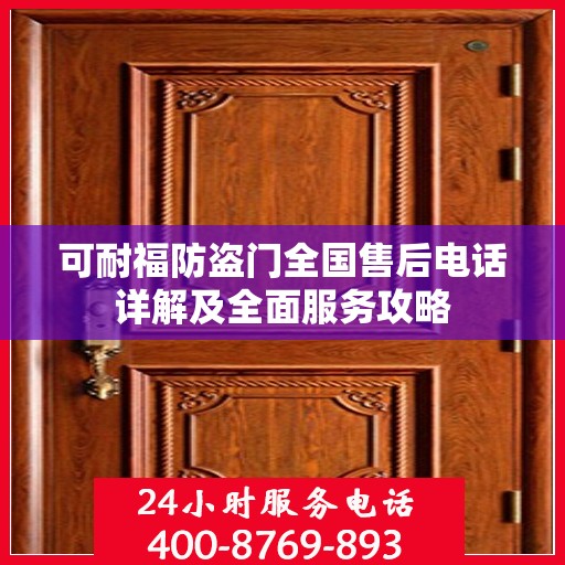 可耐福防盗门全国售后电话详解及全面服务攻略
