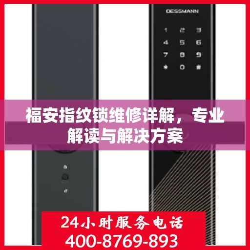 福安指纹锁维修详解，专业解读与解决方案