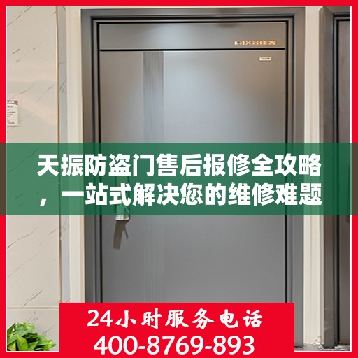 天振防盗门售后报修全攻略，一站式解决您的维修难题
