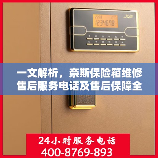 一文解析，奈斯保险箱维修售后服务电话及售后保障全攻略