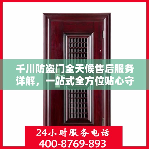 千川防盗门全天候售后服务详解，一站式全方位贴心守护