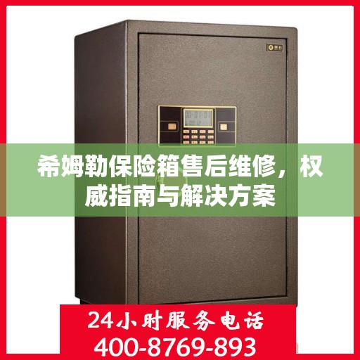 希姆勒保险箱售后维修，权威指南与解决方案