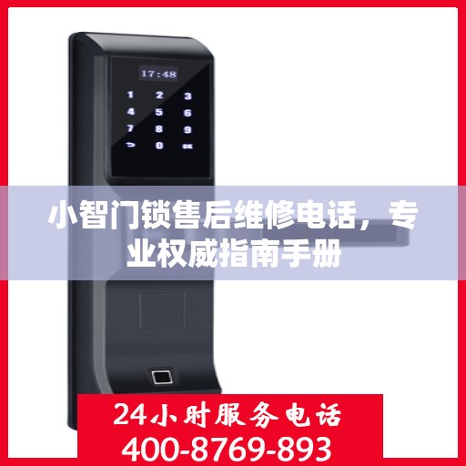 小智门锁售后维修电话，专业权威指南手册