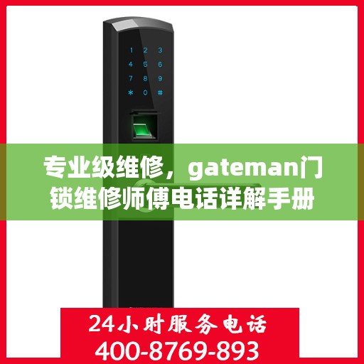专业级维修，gateman门锁维修师傅电话详解手册