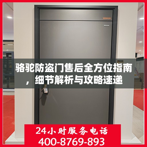 骆驼防盗门售后全方位指南，细节解析与攻略速递