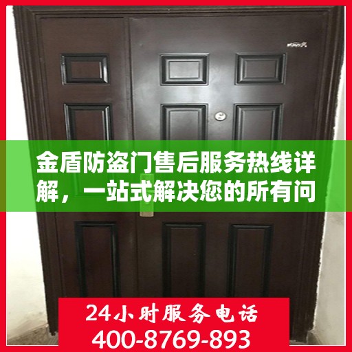 金盾防盗门售后服务热线详解，一站式解决您的所有问题