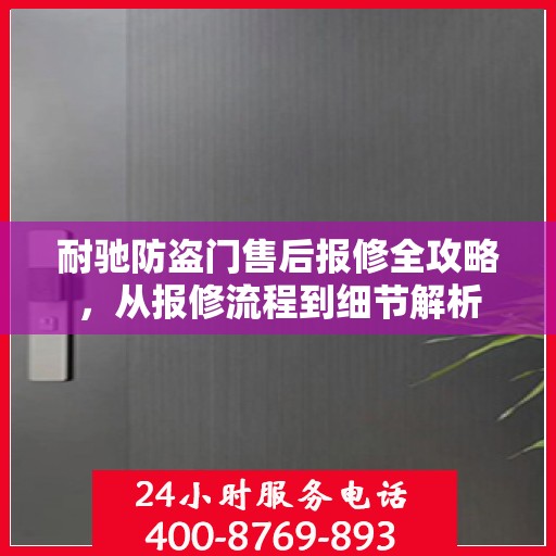 耐驰防盗门售后报修全攻略，从报修流程到细节解析