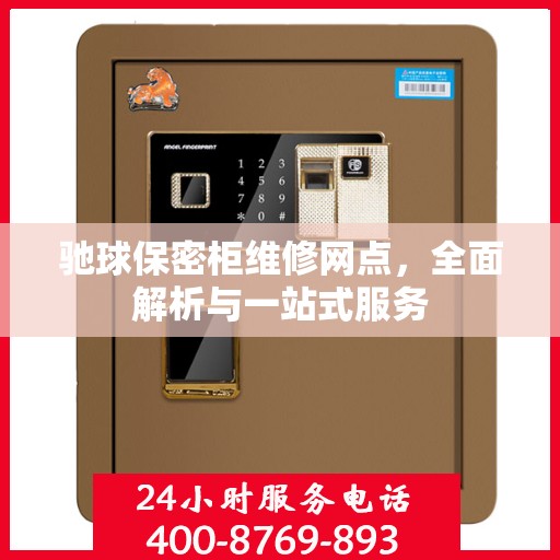 驰球保密柜维修网点，全面解析与一站式服务