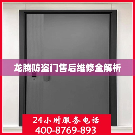 龙腾防盗门售后维修全解析