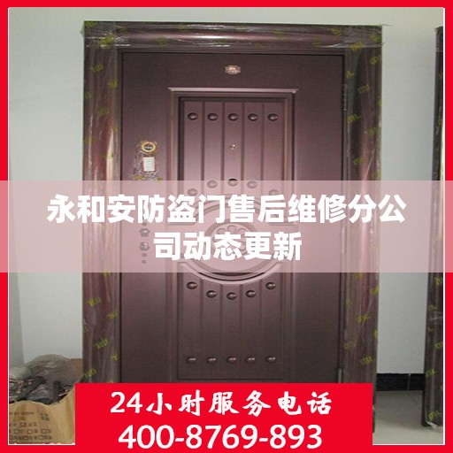 永和安防盗门售后维修分公司动态更新