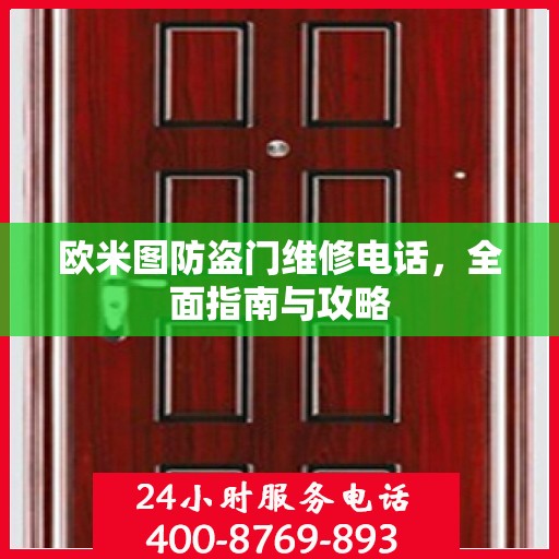 欧米图防盗门维修电话，全面指南与攻略