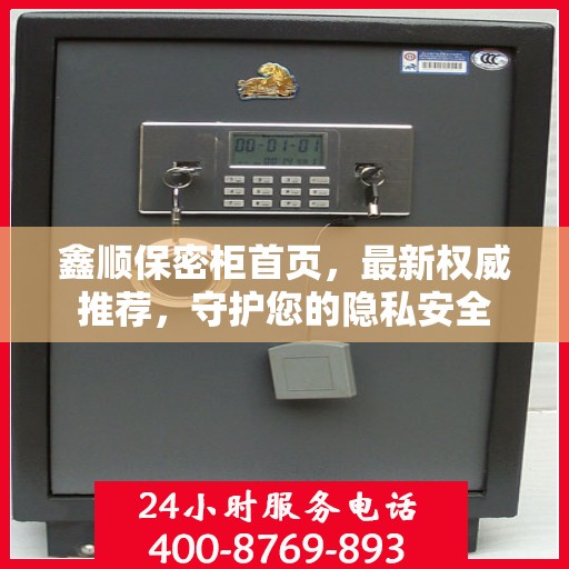 鑫顺保密柜首页，最新权威推荐，守护您的隐私安全