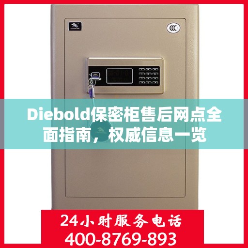Diebold保密柜售后网点全面指南，权威信息一览