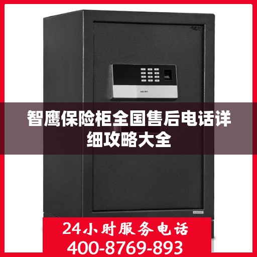 智鹰保险柜全国售后电话详细攻略大全
