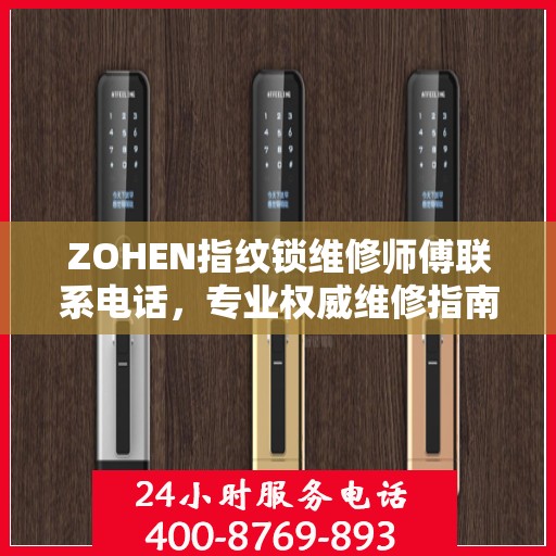 ZOHEN指纹锁维修师傅联系电话，专业权威维修指南
