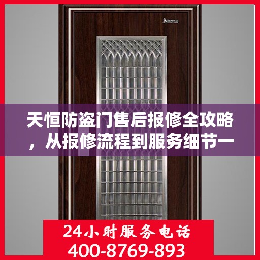 天恒防盗门售后报修全攻略，从报修流程到服务细节一网打尽