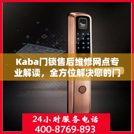 Kaba门锁售后维修网点专业解读，全方位解决您的门锁问题