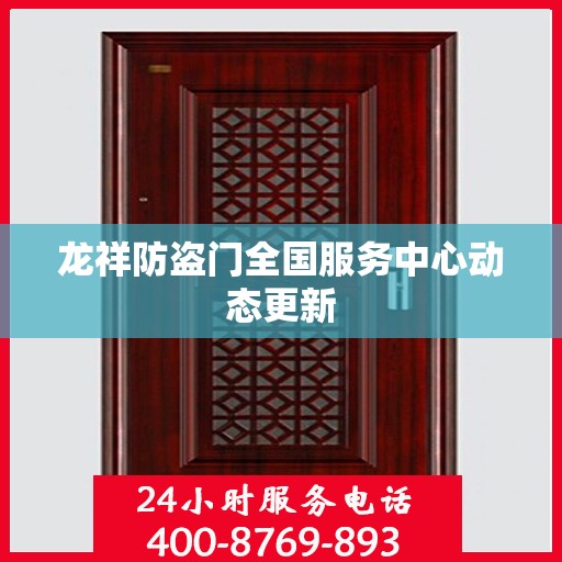龙祥防盗门全国服务中心动态更新