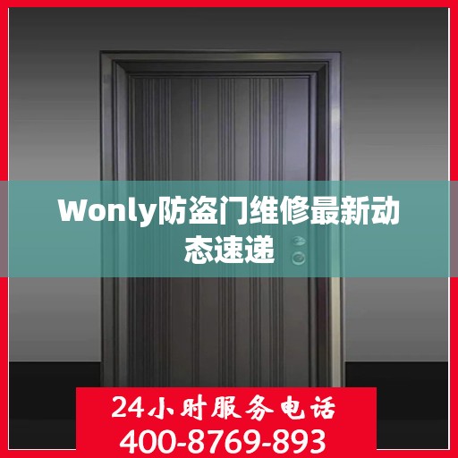 Wonly防盗门维修最新动态速递