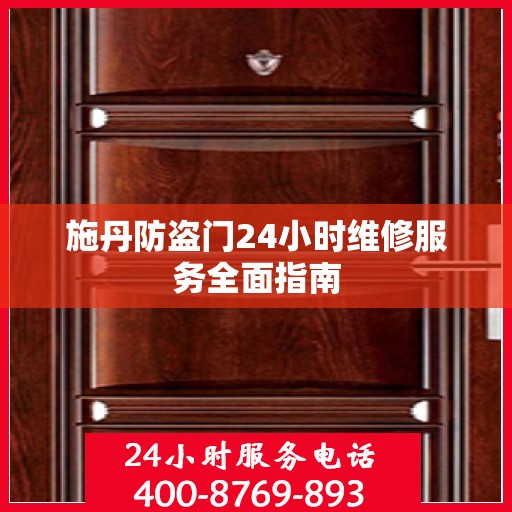 施丹防盗门24小时维修服务全面指南