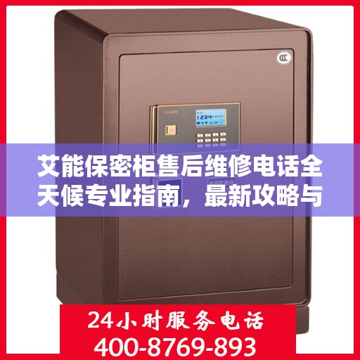 艾能保密柜售后维修电话全天候专业指南，最新攻略与售后支持详解