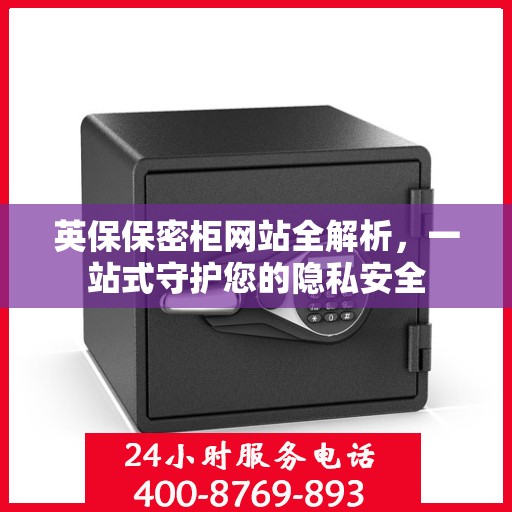 英保保密柜网站全解析，一站式守护您的隐私安全