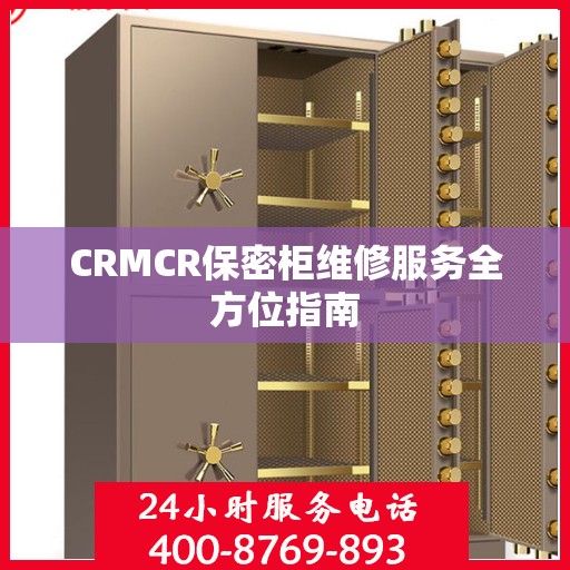 CRMCR保密柜维修服务全方位指南