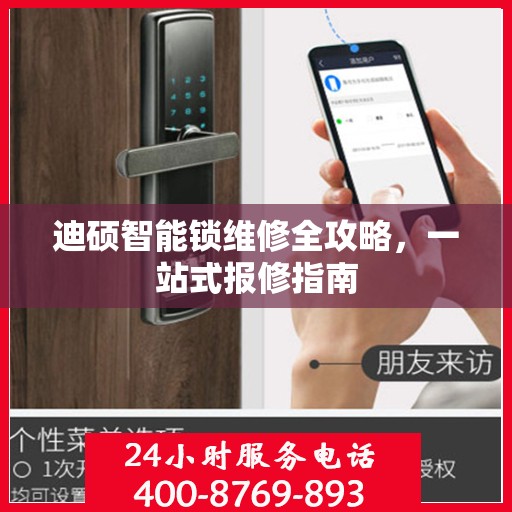 迪硕智能锁维修全攻略，一站式报修指南