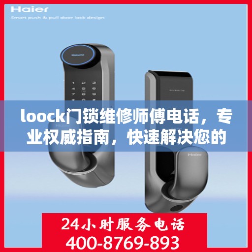 loock门锁维修师傅电话，专业权威指南，快速解决您的门锁问题！