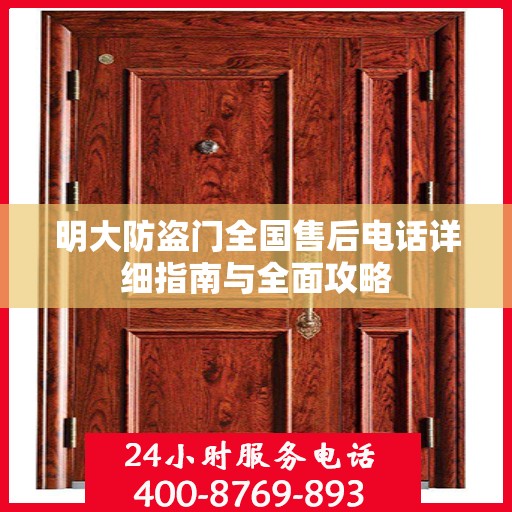 明大防盗门全国售后电话详细指南与全面攻略