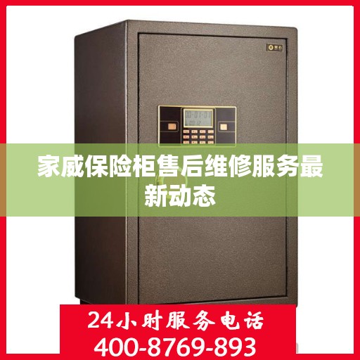 家威保险柜售后维修服务最新动态