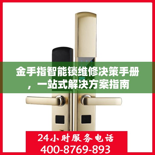 金手指智能锁维修决策手册，一站式解决方案指南