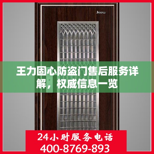王力固心防盗门售后服务详解，权威信息一览