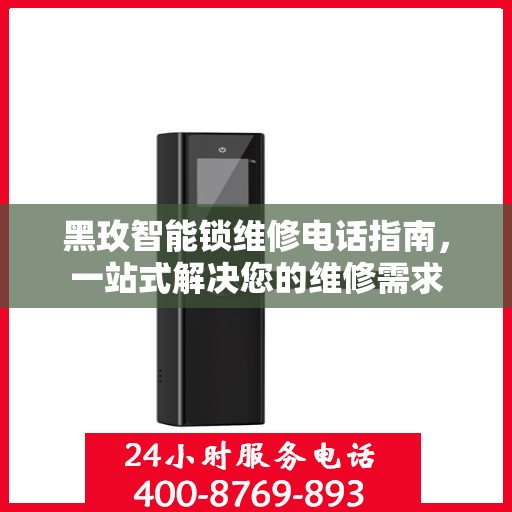 黑玫智能锁维修电话指南，一站式解决您的维修需求