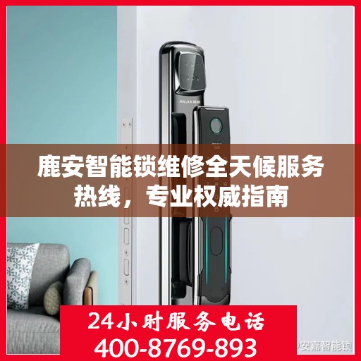 鹿安智能锁维修全天候服务热线，专业权威指南