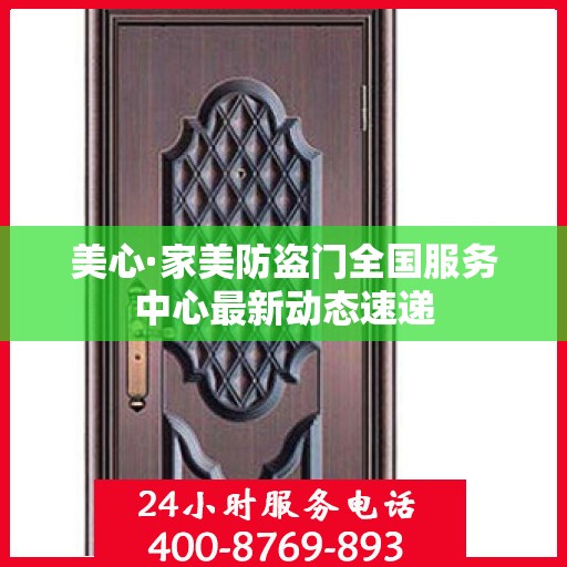 美心·家美防盗门全国服务中心最新动态速递