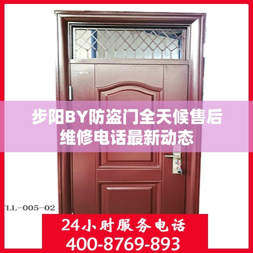步阳BY防盗门全天候售后维修电话最新动态