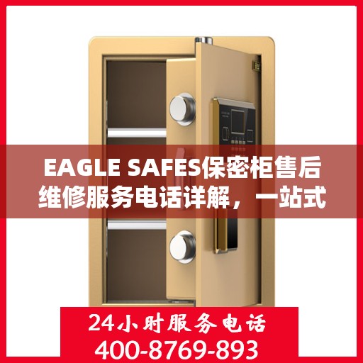 EAGLE SAFES保密柜售后维修服务电话详解，一站式解决您的维修难题