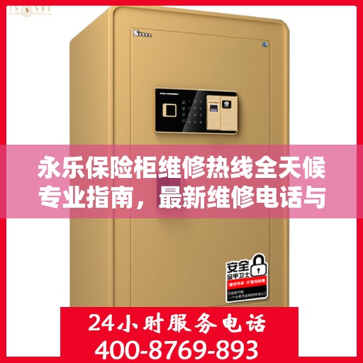 永乐保险柜维修热线全天候专业指南，最新维修电话与攻略速递