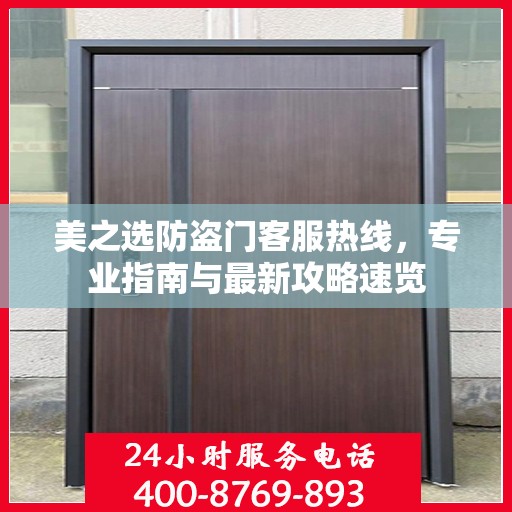 美之选防盗门客服热线，专业指南与最新攻略速览