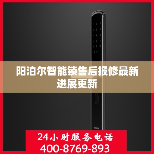 阳泊尔智能锁售后报修最新进展更新