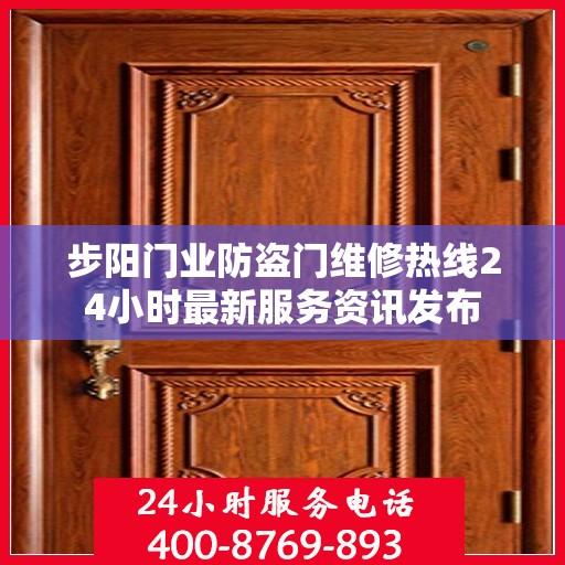 步阳门业防盗门维修热线24小时最新服务资讯发布