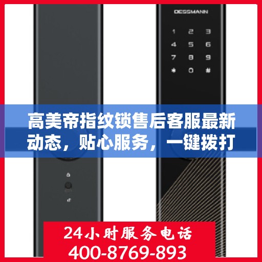 高美帝指纹锁售后客服最新动态，贴心服务，一键拨打售后热线