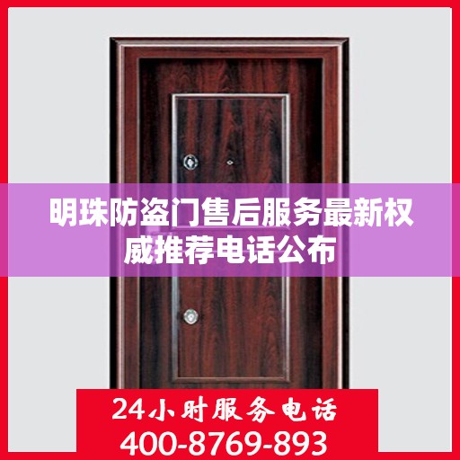 明珠防盗门售后服务最新权威推荐电话公布