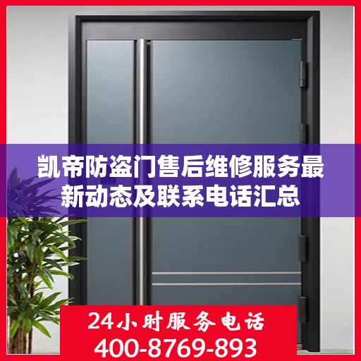 凯帝防盗门售后维修服务最新动态及联系电话汇总