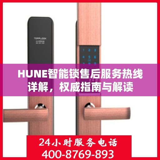 HUNE智能锁售后服务热线详解，权威指南与解读