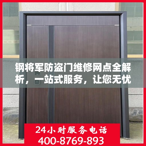 钢将军防盗门维修网点全解析，一站式服务，让您无忧！